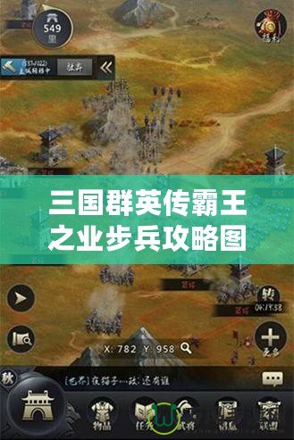 三國群英傳霸王之業(yè)步兵攻略圖：掌握這些技巧，制霸戰(zhàn)場