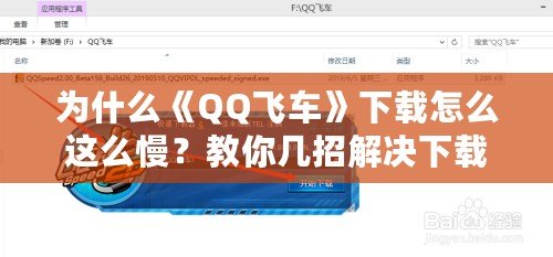 為什么《QQ飛車》下載怎么這么慢？教你幾招解決下載慢的煩惱