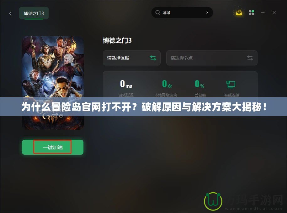 為什么冒險(xiǎn)島官網(wǎng)打不開？破解原因與解決方案大揭秘！
