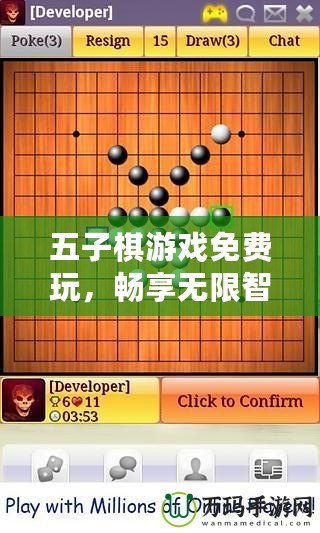 五子棋游戲免費玩，暢享無限智力對決！