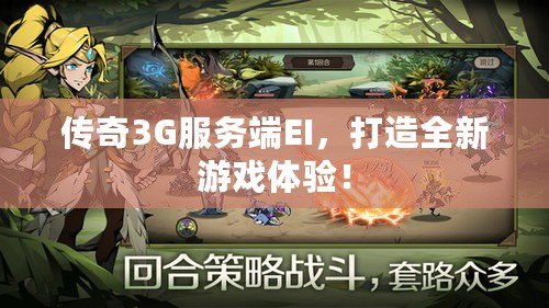 傳奇3G服務(wù)端EI，打造全新游戲體驗(yàn)！