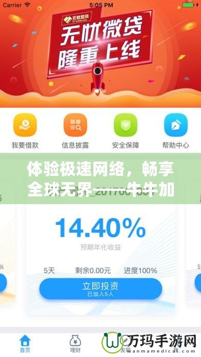 體驗極速網絡，暢享全球無界——牛牛加速器APP，讓你無憂上網