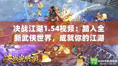 決戰(zhàn)江湖1.54視頻：踏入全新武俠世界，成就你的江湖傳奇