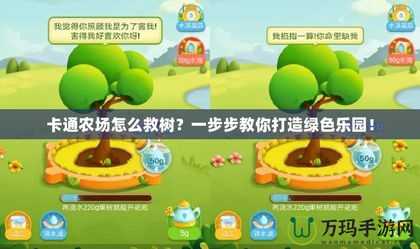 卡通農(nóng)場(chǎng)怎么救樹(shù)？一步步教你打造綠色樂(lè)園！