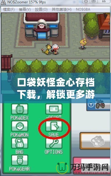 口袋妖怪金心存檔下載，解鎖更多游戲樂趣！