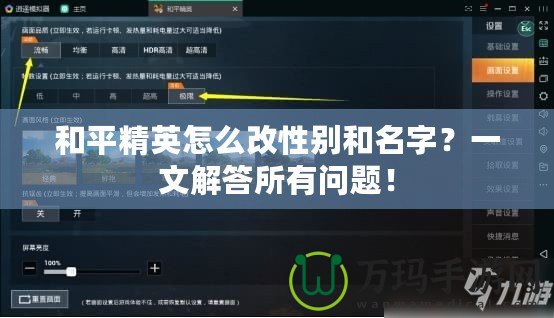 和平精英怎么改性別和名字？一文解答所有問題！