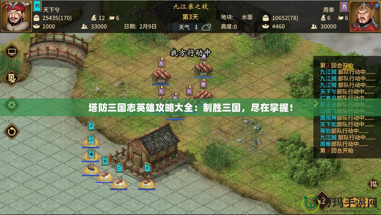 塔防三國志英雄攻略大全：制勝三國，盡在掌握！