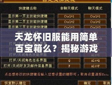 天龍懷舊服能用簡單百寶箱么？揭秘游戲玩家的新選擇！