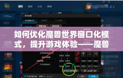 如何優(yōu)化魔獸世界窗口化模式，提升游戲體驗——魔獸窗口化鼠標鎖定技巧解析