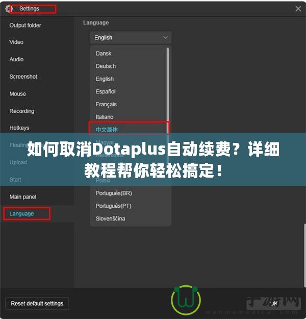 如何取消Dotaplus自動(dòng)續(xù)費(fèi)？詳細(xì)教程幫你輕松搞定！