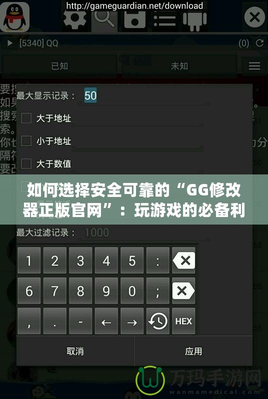 如何選擇安全可靠的“GG修改器正版官網(wǎng)”：玩游戲的必備利器！