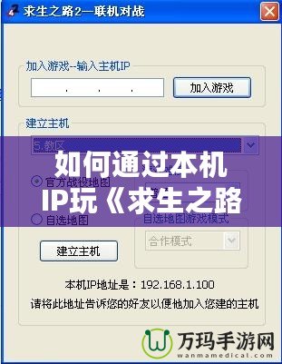 如何通過本機IP玩《求生之路2》？快速設(shè)置與解決網(wǎng)絡(luò)問題攻略