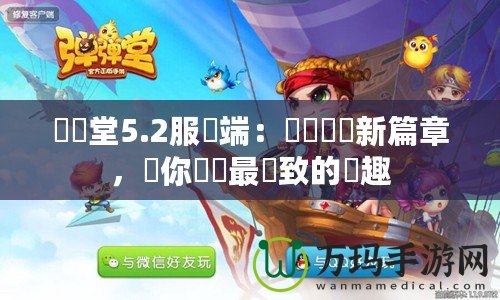 彈彈堂5.2服務(wù)端：開創(chuàng)遊戲新篇章，讓你體驗最極致的樂趣