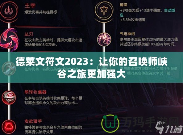 德萊文符文2023：讓你的召喚師峽谷之旅更加強大