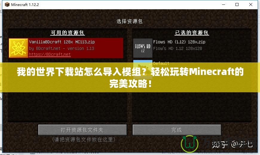 我的世界下載站怎么導(dǎo)入模組？輕松玩轉(zhuǎn)Minecraft的完美攻略！