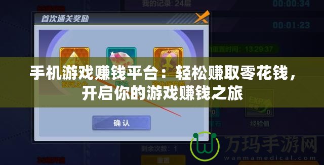 手機(jī)游戲賺錢平臺：輕松賺取零花錢，開啟你的游戲賺錢之旅