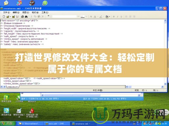 打造世界修改文件大全：輕松定制屬于你的專屬文檔