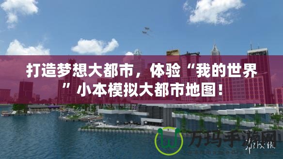 打造夢想大都市，體驗“我的世界”小本模擬大都市地圖！