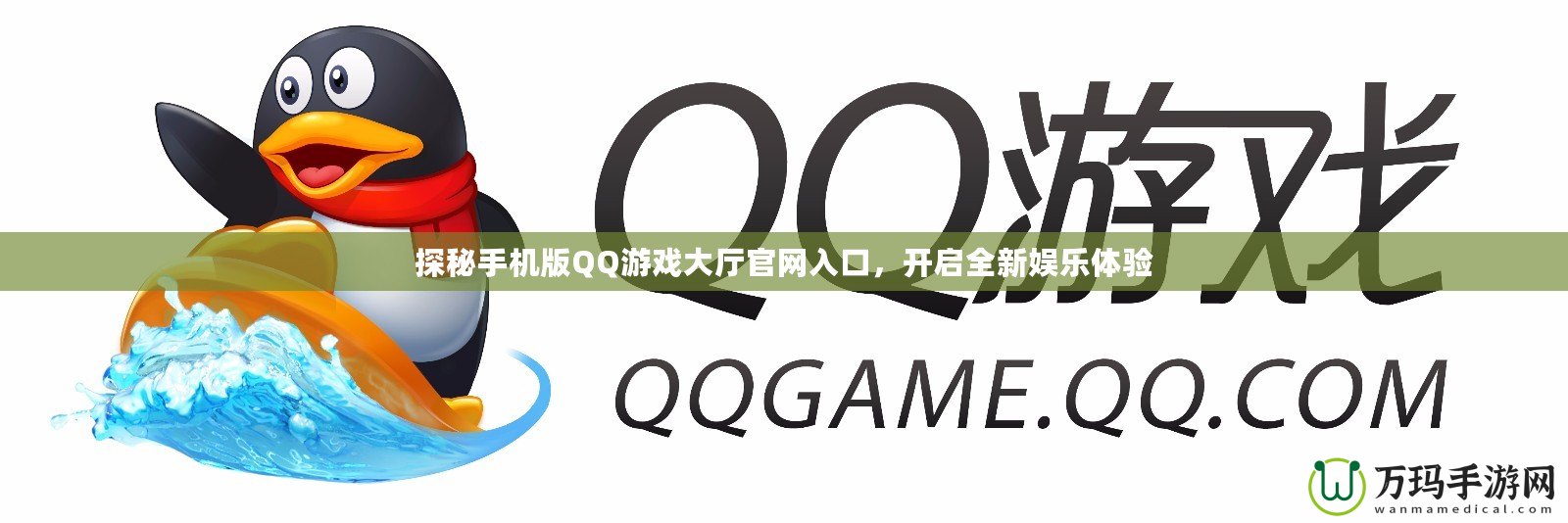 探秘手機版QQ游戲大廳官網(wǎng)入口，開啟全新娛樂體驗