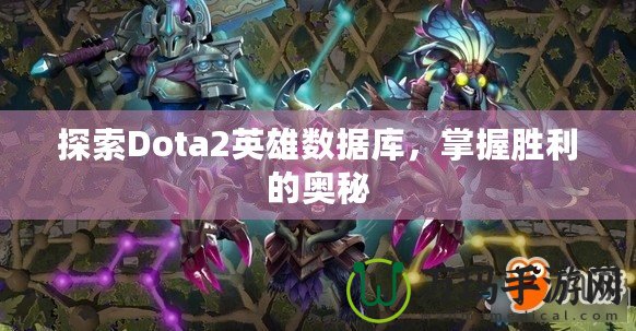 探索Dota2英雄數(shù)據(jù)庫，掌握勝利的奧秘