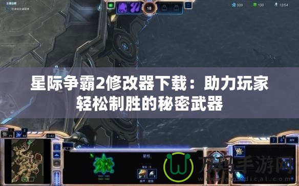 星際爭霸2修改器下載：助力玩家輕松制勝的秘密武器