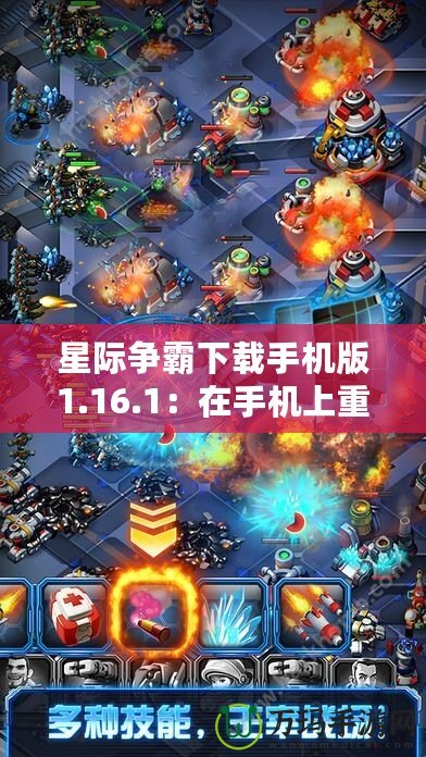 星際爭霸下載手機版1.16.1：在手機上重溫經(jīng)典，盡享即時戰(zhàn)略魅力！