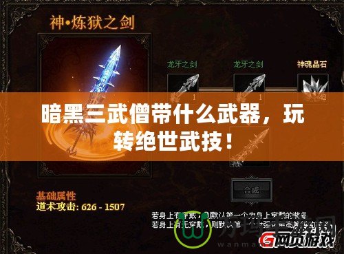 暗黑三武僧帶什么武器，玩轉(zhuǎn)絕世武技！