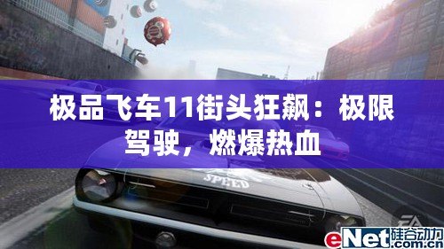 極品飛車11街頭狂飆：極限駕駛，燃爆熱血