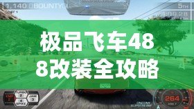 極品飛車488改裝全攻略：讓你的賽車脫穎而出！