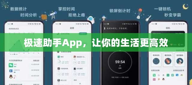 極速助手App，讓你的生活更高效