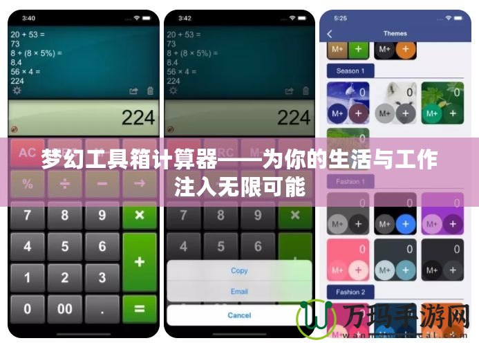 夢幻工具箱計算器——為你的生活與工作注入無限可能
