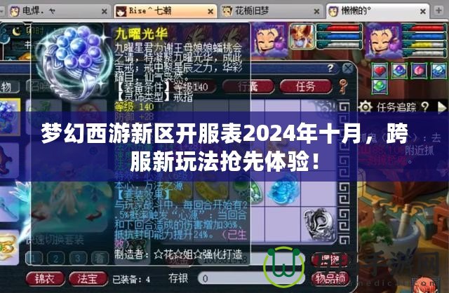 夢(mèng)幻西游新區(qū)開服表2024年十月，跨服新玩法搶先體驗(yàn)！