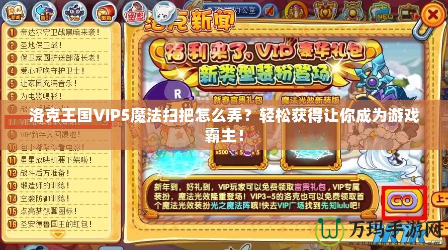 洛克王國VIP5魔法掃把怎么弄？輕松獲得讓你成為游戲霸主！