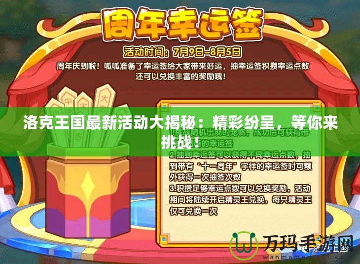 洛克王國最新活動(dòng)大揭秘：精彩紛呈，等你來挑戰(zhàn)！