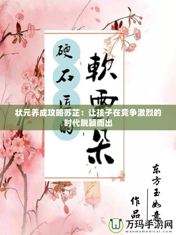 狀元養(yǎng)成攻略蘇芷：讓孩子在競(jìng)爭(zhēng)激烈的時(shí)代脫穎而出