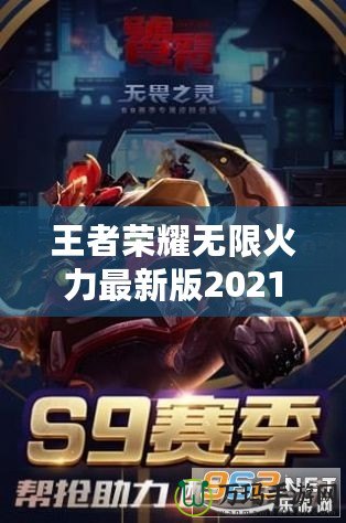 王者榮耀無限火力最新版2021——突破極限的暢爽體驗(yàn)！