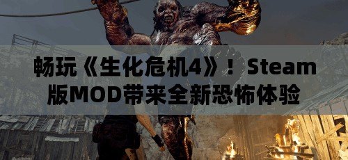 暢玩《生化危機4》！Steam版MOD帶來全新恐怖體驗