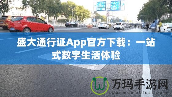 盛大通行證App官方下載：一站式數字生活體驗