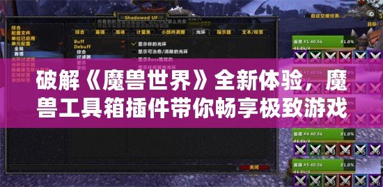 破解《魔獸世界》全新體驗(yàn)，魔獸工具箱插件帶你暢享極致游戲樂(lè)趣！