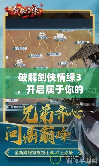 破解劍俠情緣3，開啟屬于你的專屬俠客之路