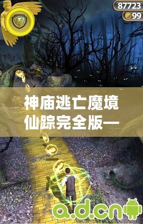 神廟逃亡魔境仙蹤完全版——開啟無盡冒險，挑戰(zhàn)極限刺激