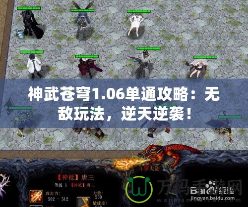 神武蒼穹1.06單通攻略：無敵玩法，逆天逆襲！