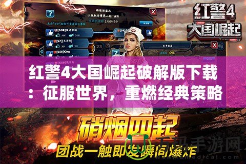 紅警4大國(guó)崛起破解版下載：征服世界，重燃經(jīng)典策略熱潮！