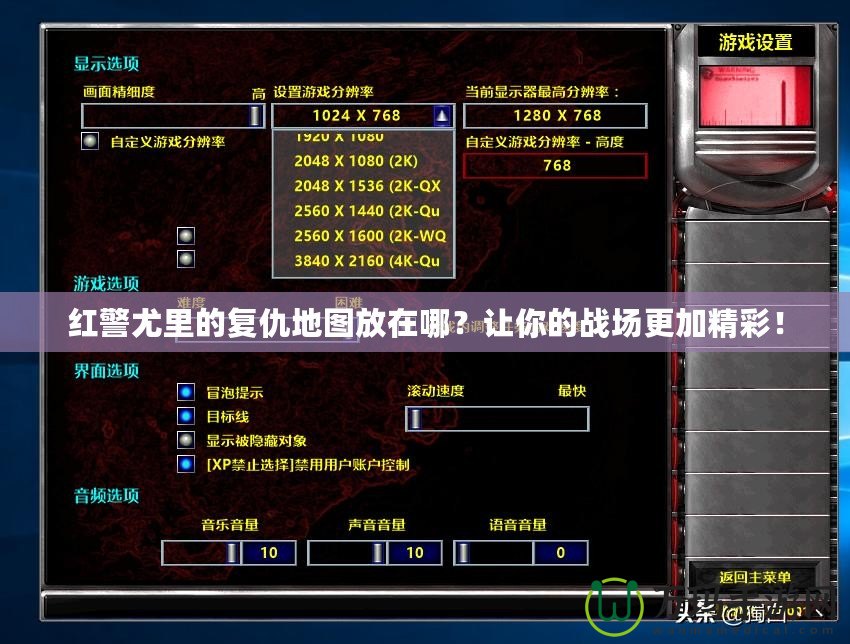 紅警尤里的復仇地圖放在哪？讓你的戰(zhàn)場更加精彩！