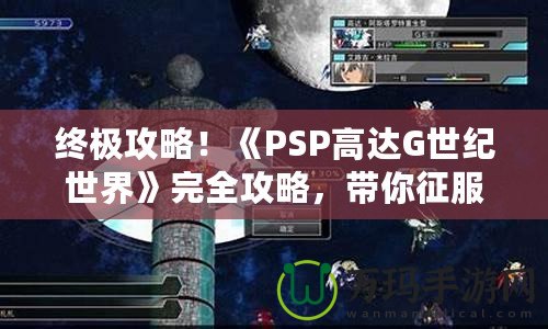 終極攻略！《PSP高達(dá)G世紀(jì)世界》完全攻略，帶你征服高達(dá)宇宙！