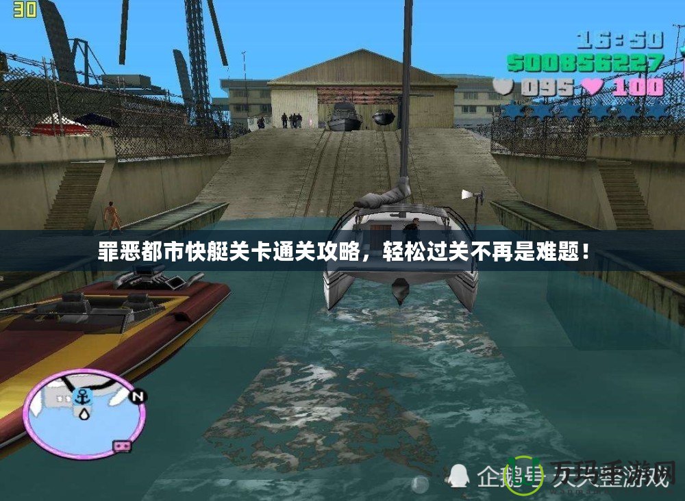 罪惡都市快艇關(guān)卡通關(guān)攻略，輕松過關(guān)不再是難題！