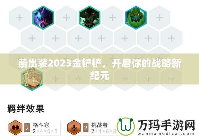 蔚出裝2023金鏟鏟，開啟你的戰(zhàn)略新紀元