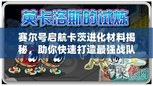 賽爾號(hào)啟航卡茨進(jìn)化材料揭秘，助你快速打造最強(qiáng)戰(zhàn)隊(duì)！