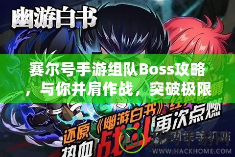 賽爾號手游組隊Boss攻略，與你并肩作戰(zhàn)，突破極限！