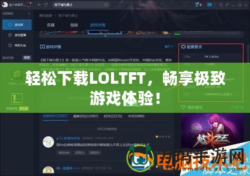 輕松下載LOLTFT，暢享極致游戲體驗(yàn)！
